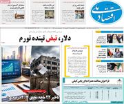 صفحه اول روزنامه های اقتصادی ۲۵ شهریور ۱۴۰۵