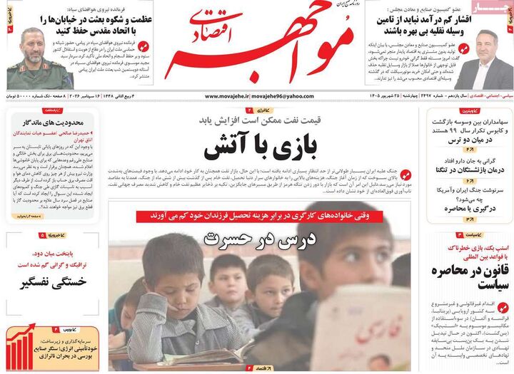 صفحه اول روزنامه های اقتصادی ۲۵ شهریور ۱۴۰۵