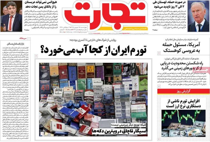 صفحه اول روزنامه های اقتصادی ۲۵ شهریور ۱۴۰۵