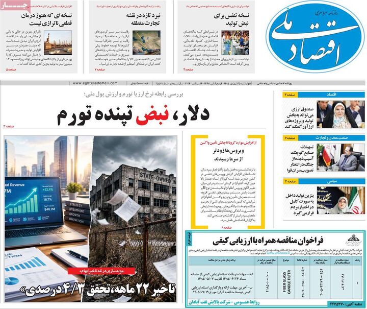 صفحه اول روزنامه های اقتصادی ۲۵ شهریور ۱۴۰۵