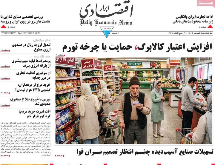 صفحه اول روزنامه های اقتصادی ۲۵ شهریور ۱۴۰۵