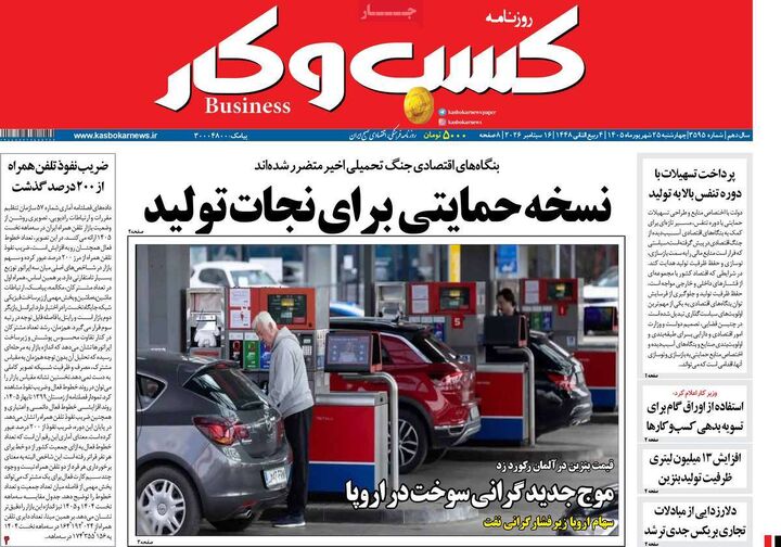 صفحه اول روزنامه های اقتصادی ۲۵ شهریور ۱۴۰۵