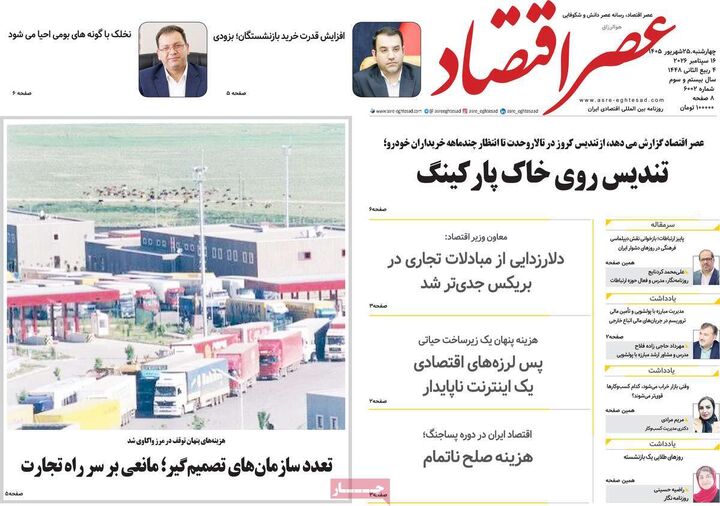 صفحه اول روزنامه های اقتصادی ۲۵ شهریور ۱۴۰۵