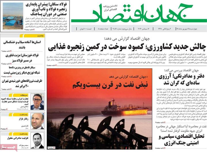 صفحه اول روزنامه های اقتصادی ۲۵ شهریور ۱۴۰۵