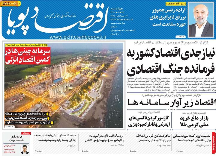 صفحه اول روزنامه های اقتصادی ۲۵ شهریور ۱۴۰۵