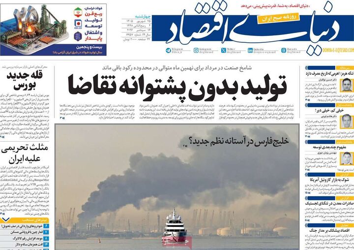 صفحه اول روزنامه های اقتصادی ۲۵ شهریور ۱۴۰۵