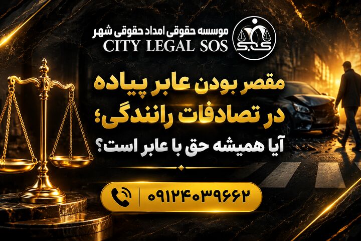 بهترین وکیل تصادف وکیل تصادفات رانندگی  دیه و خسارت بیمه