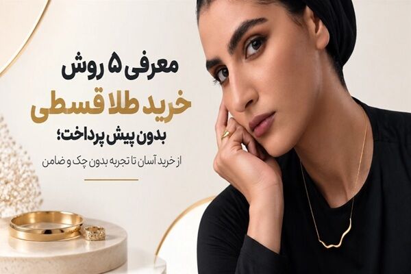 معرفی ۵ روش خرید طلا قسطی بدون پیش پرداخت؛ از خرید آسان تا تجربه بدون چک و ضامن