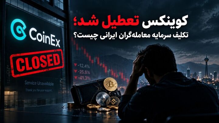 کوینکس تعطیل شد؛ تکلیف سرمایه معامله‌گران ایرانی چیست؟