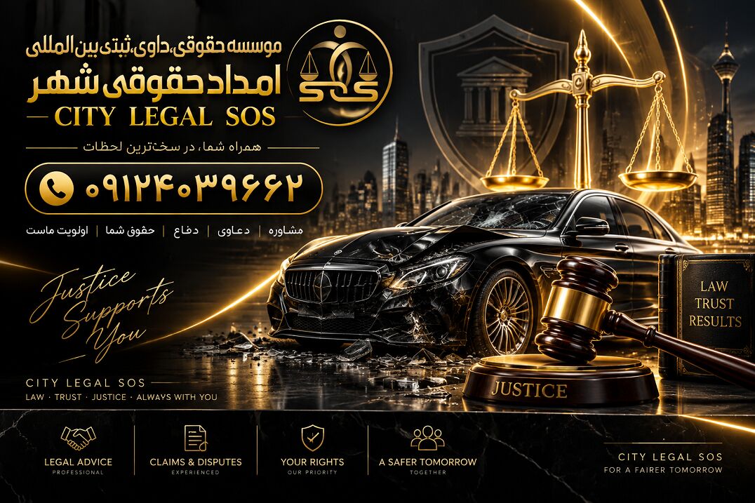بهترین وکیل تصادف وکیل تصادفات رانندگی دیه و خسارت بیمه