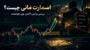اسمارت مانی چیست؟ پرایس اکشن به سبک پول هوشمند و دلیل محبوبیتش بین حرفه‌ای‌ها