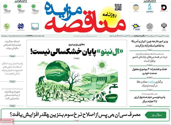 صفحه اول روزنامه های اقتصادی ۲۶ شهریور ۱۴۰۵