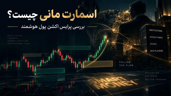 اسمارت مانی چیست؟ پرایس اکشن به سبک پول هوشمند و دلیل محبوبیتش بین حرفه‌ای‌ها