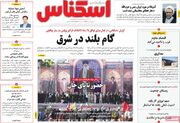 صفحه اول روزنامه های اقتصادی ۲۸ شهریور ۱۴۰۵