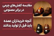 کفش چرم طبیعی واقعاً بهتر از کفش مصنوعی است؟ یک مقایسه بدون تعصب