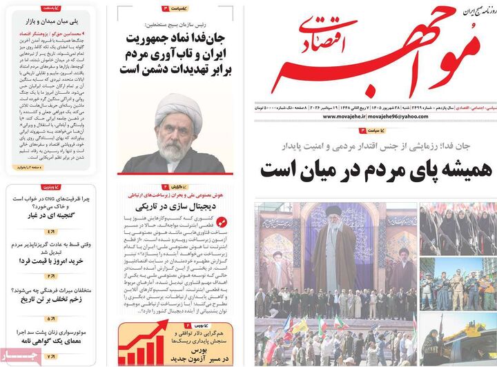 صفحه اول روزنامه های اقتصادی ۲۸ شهریور ۱۴۰۵