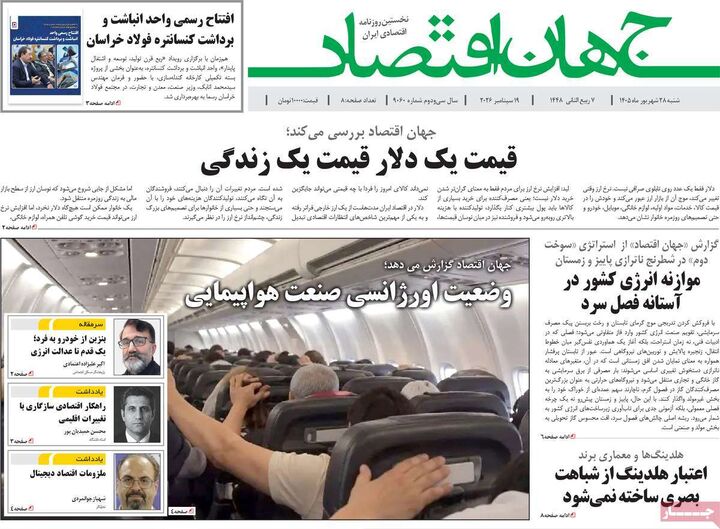 صفحه اول روزنامه های اقتصادی ۲۸ شهریور ۱۴۰۵