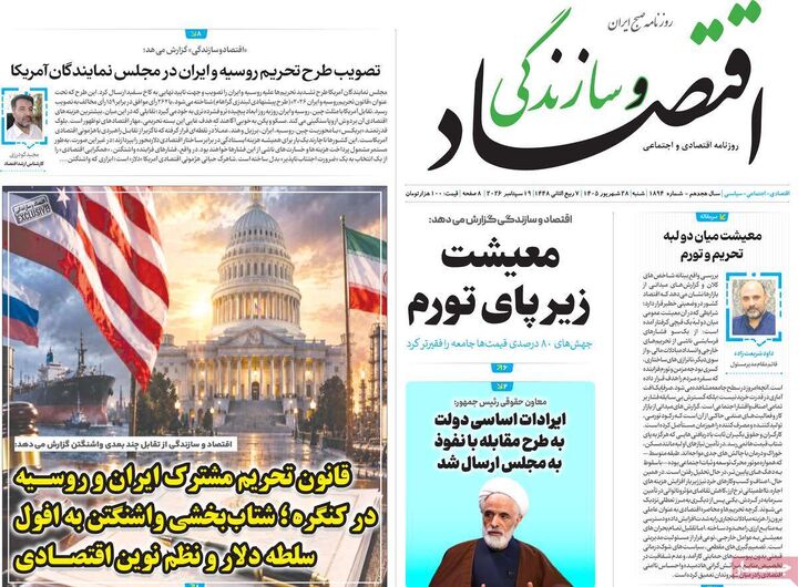 صفحه اول روزنامه های اقتصادی ۲۸ شهریور ۱۴۰۵