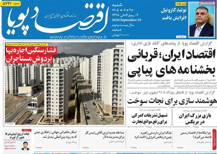 صفحه اول روزنامه های اقتصادی ۲۸ شهریور ۱۴۰۵