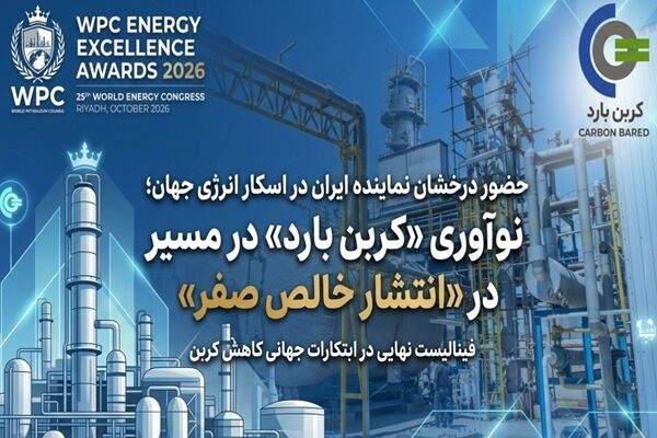 حضور درخشان نماینده ایران در اسکار انرژی جهان؛ نوآوری «کربن بارد» در مسیر «انتشار خالص صفر