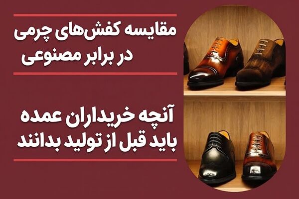 کفش چرم طبیعی واقعاً بهتر از کفش مصنوعی است؟ یک مقایسه بدون تعصب