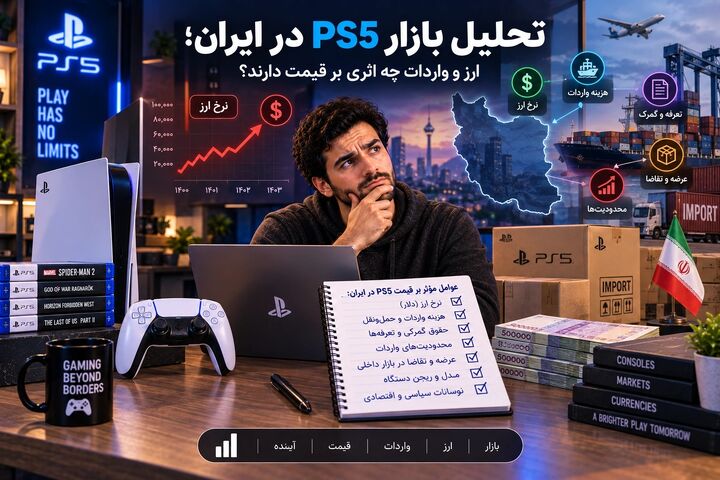 تحلیل بازار PS۵ در ایران