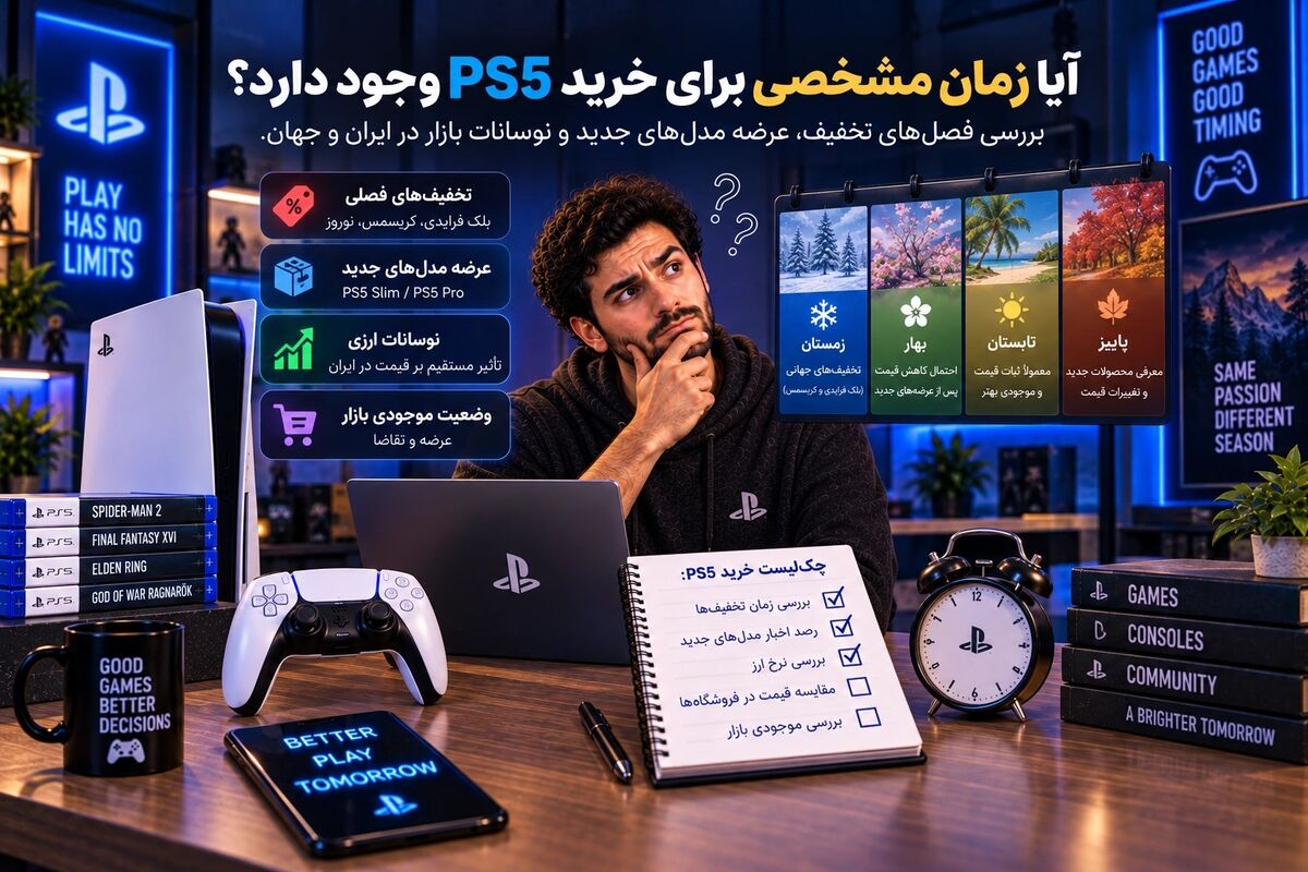 آیا زمان مشخصی برای خرید PS5 وجود دارد؟