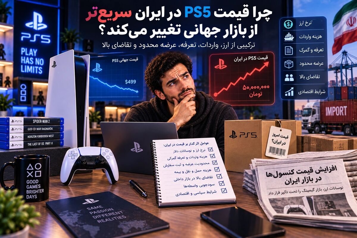 چرا قیمت PS5 در ایران سریع‌تر از بازار جهانی تغییر می‌کند؟