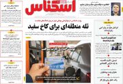 صفحه اول روزنامه های اقتصادی ۲۹ شهریور ۱۴۰۵