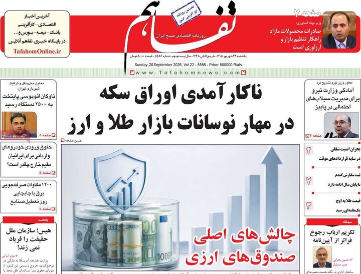 صفحه اول روزنامه های اقتصادی ۲۹ شهریور ۱۴۰۵