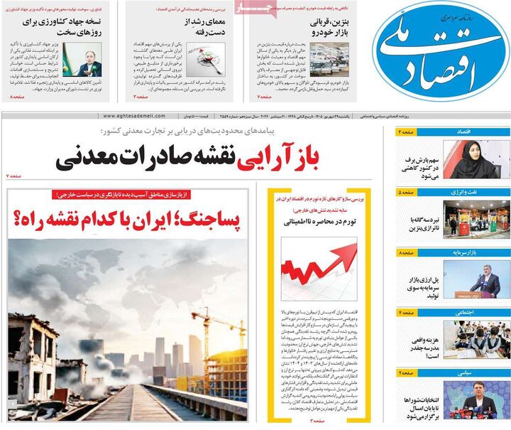 صفحه اول روزنامه های اقتصادی ۲۹ شهریور ۱۴۰۵