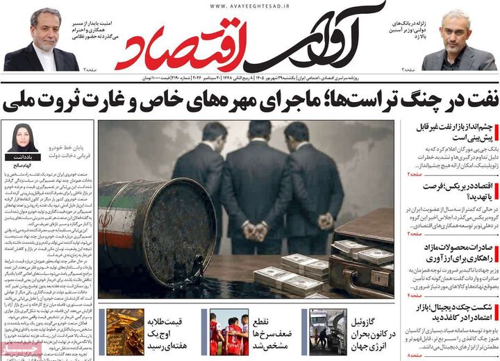 صفحه اول روزنامه های اقتصادی ۲۹ شهریور ۱۴۰۵