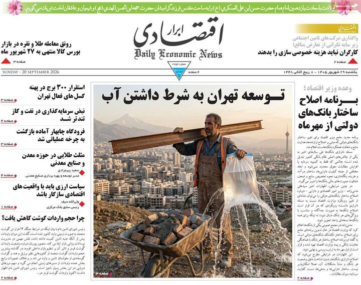 صفحه اول روزنامه های اقتصادی ۲۹ شهریور ۱۴۰۵