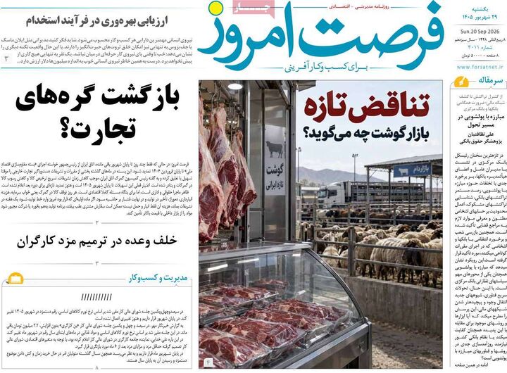 صفحه اول روزنامه های اقتصادی ۲۹ شهریور ۱۴۰۵