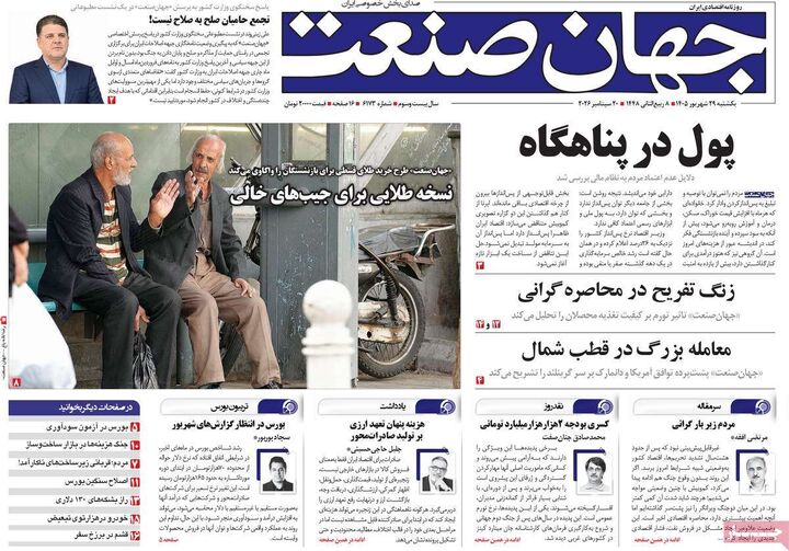 صفحه اول روزنامه های اقتصادی ۲۹ شهریور ۱۴۰۵