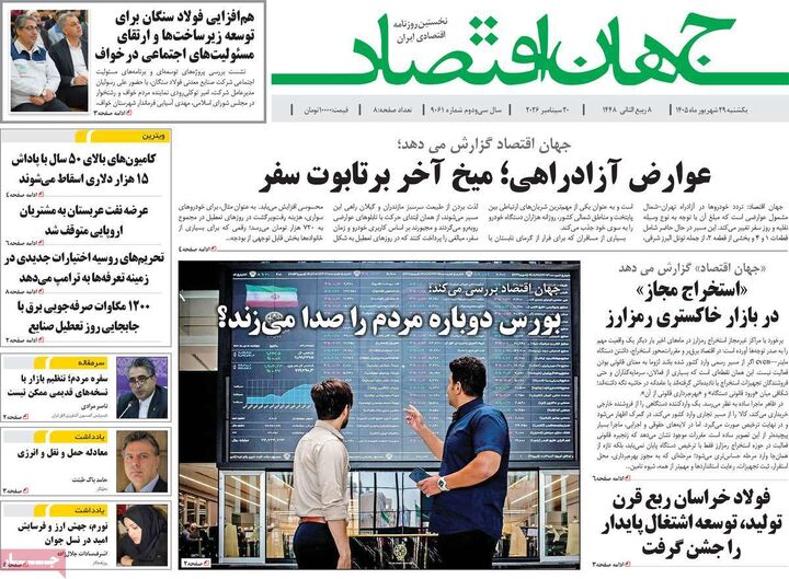 صفحه اول روزنامه های اقتصادی ۲۹ شهریور ۱۴۰۵