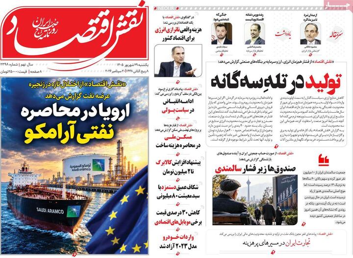 صفحه اول روزنامه های اقتصادی ۲۹ شهریور ۱۴۰۵
