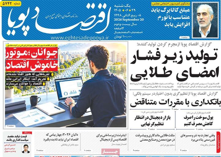 صفحه اول روزنامه های اقتصادی ۲۹ شهریور ۱۴۰۵