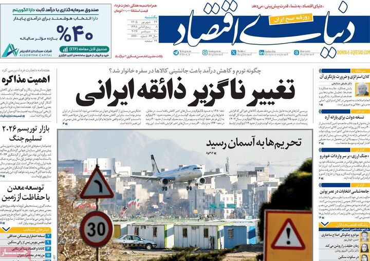 صفحه اول روزنامه های اقتصادی ۲۹ شهریور ۱۴۰۵