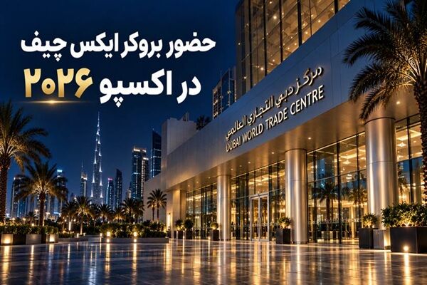 حضور بروکر ایکس چیف در اکسپو ۲۰۲۶