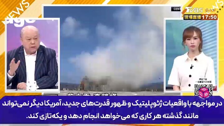 تحلیلگر تایوانی: آمریکا دیگر یکه‌تازی نمی‌کند؛ این فاجعه به سر ما هم می‌آید