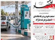 صفحه اول روزنامه های اقتصادی ۳۰ شهریور ۱۴۰۵