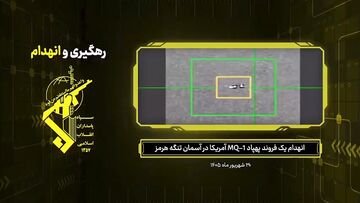 لحظه رهگیری و انهدام پهپاد MQ-1