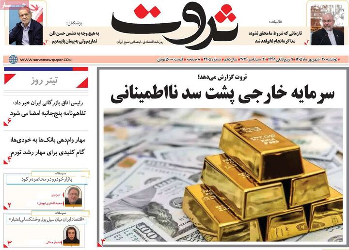 صفحه اول روزنامه های اقتصادی ۳۰ شهریور ۱۴۰۵
