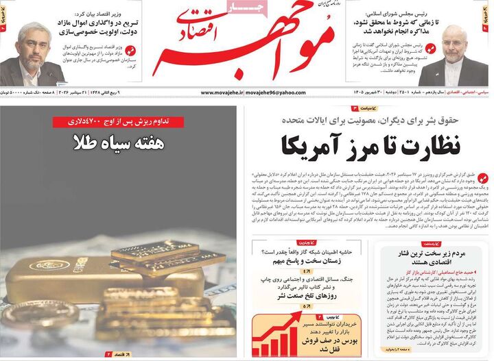 صفحه اول روزنامه های اقتصادی ۳۰ شهریور ۱۴۰۵