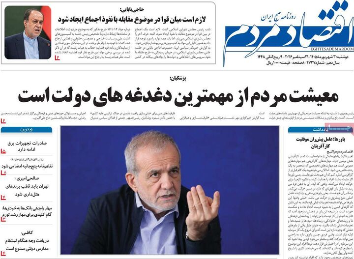 صفحه اول روزنامه های اقتصادی ۳۰ شهریور ۱۴۰۵