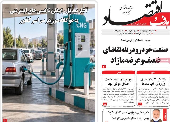 صفحه اول روزنامه های اقتصادی ۳۰ شهریور ۱۴۰۵