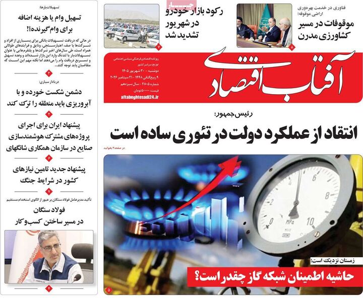 صفحه اول روزنامه های اقتصادی ۳۰ شهریور ۱۴۰۵