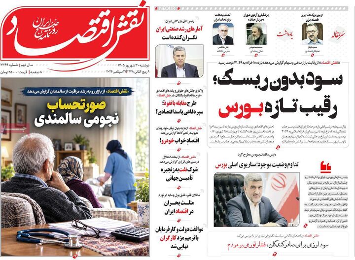 صفحه اول روزنامه های اقتصادی ۳۰ شهریور ۱۴۰۵