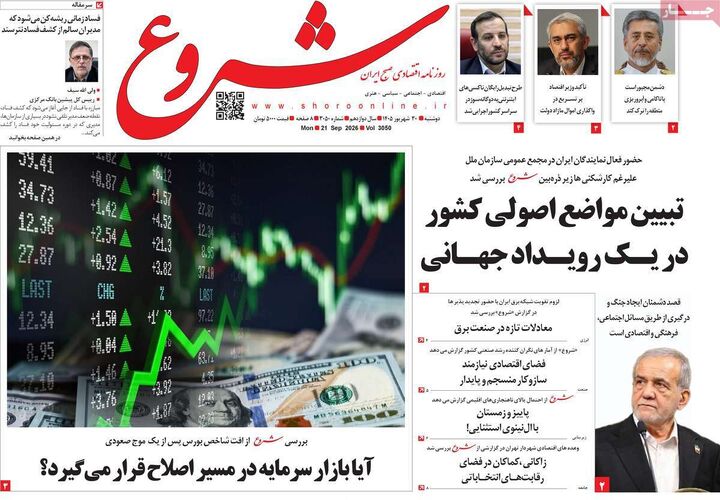 صفحه اول روزنامه های اقتصادی ۳۰ شهریور ۱۴۰۵